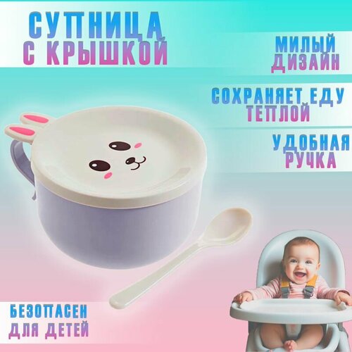 Супница с крышкой 800 мл Ланч бокс Зайка АМ-341 сиреневый Миска для риса лапши супа салатов 380₽