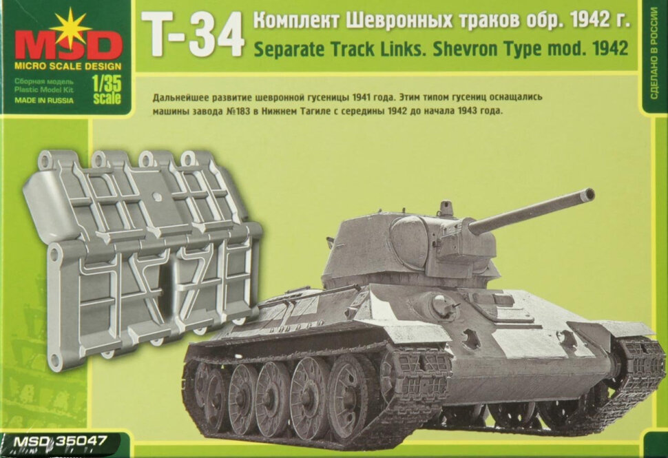 Элемент сборной модели Шевронные траки Т-34 обр. 1942 г. (1/35) MSD 35047