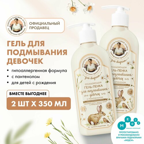 Набор очищающая гель-пенка Рецепты бабушки Агафьи Для Внучат с пантенолом для подмывания девочек 0-10 лет 2 штуки х 350 мл 399₽