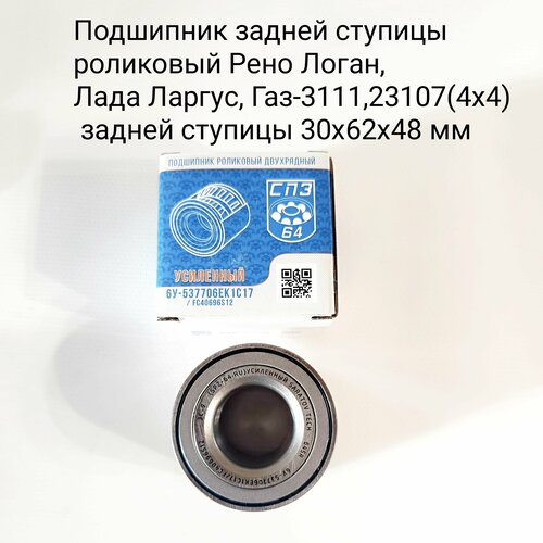 Подшипник задней ступицы роликовый двух рядный логан, ларгус, ГАЗ-3111, 23107 (4х4) 7701205812 / fc40696s12 30*62*48 спз-64
