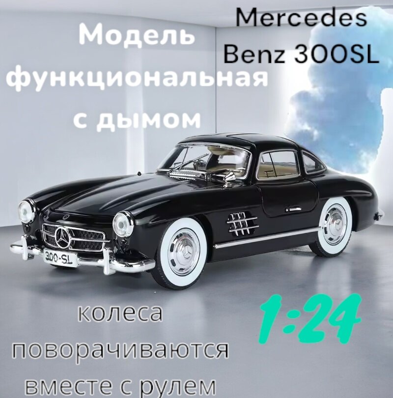 Модель автомобиля металлическая Mercedes Benz 300SL с дымом 1:24 1900-380P (Цвет: Черный)