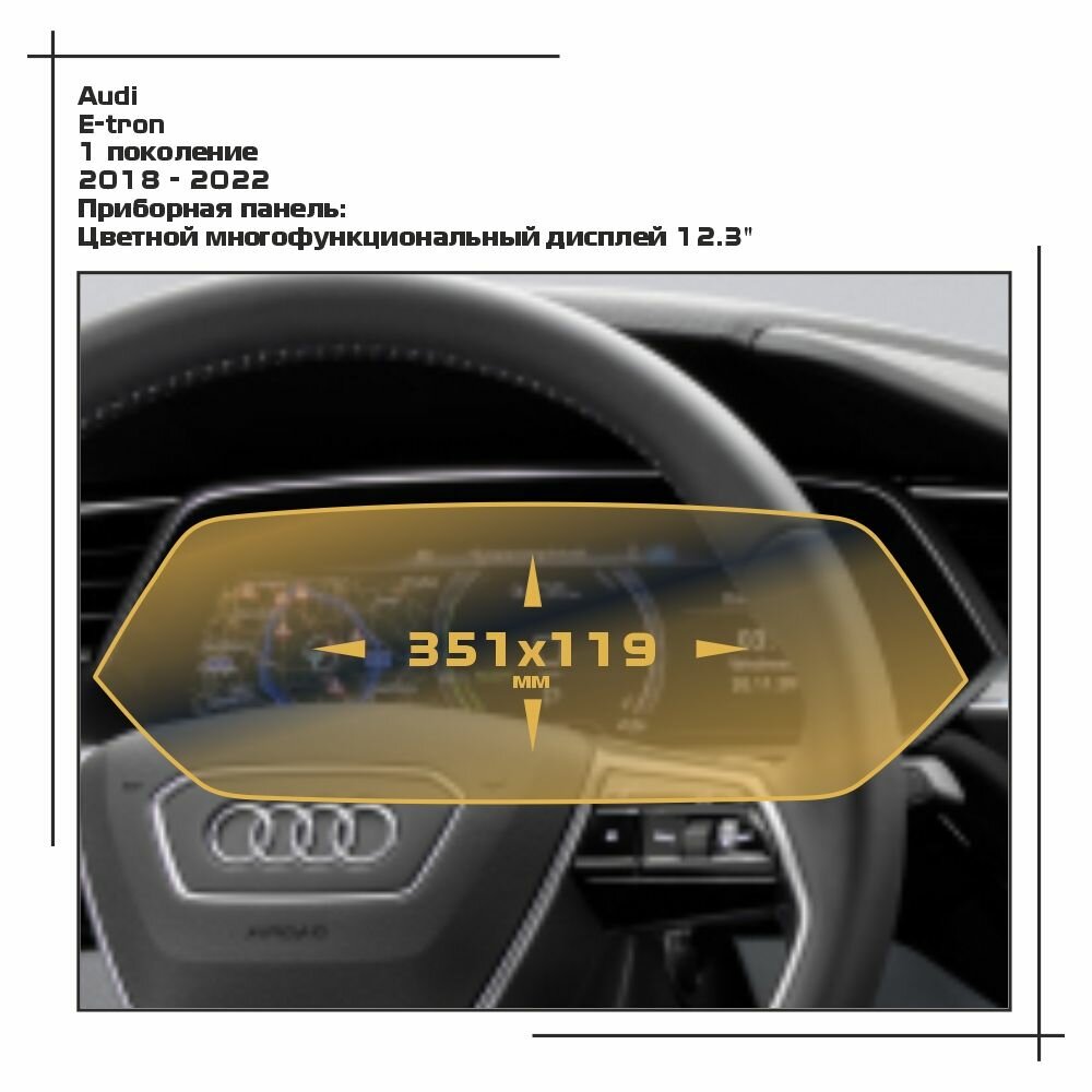 Пленка статическая EXTRASHIELD для Audi E-tron - Приборная панель - глянцевая - GP-AU-ET-02
