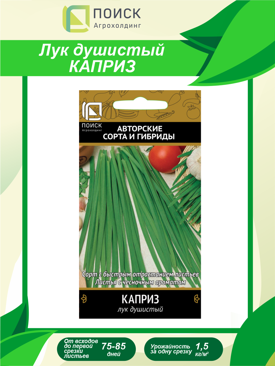 Семена Лук душистый Каприз 05 гр.