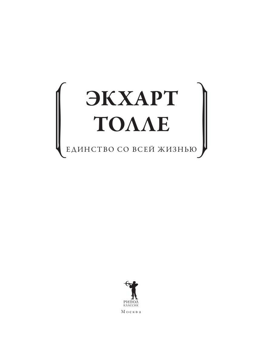 Единство со всей жизнью (Толле Экхарт) - фото №4