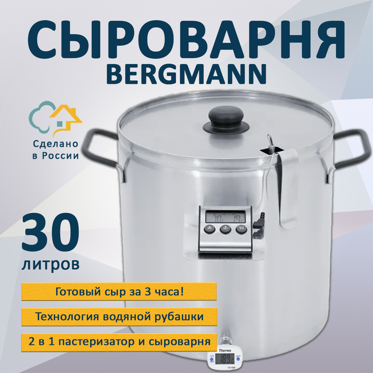 Сыроварня BERGMANN 2 в 1 с водяной рубашкой 30 л