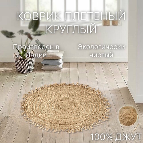 фото Экоковрик джутовый, круглый с кистями 60х60, бежевый cleopatra