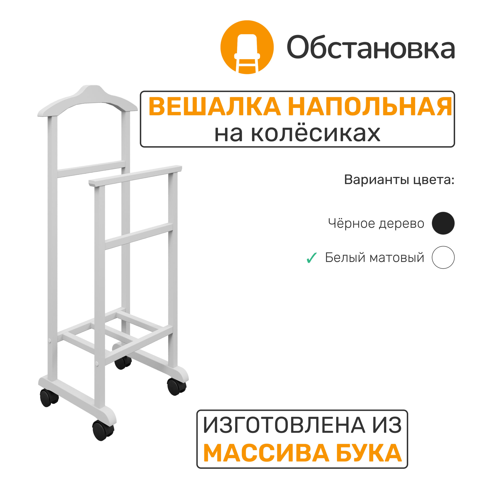 Обстановка Вешалка напольная деревянная тип 2, цвет белый матовый