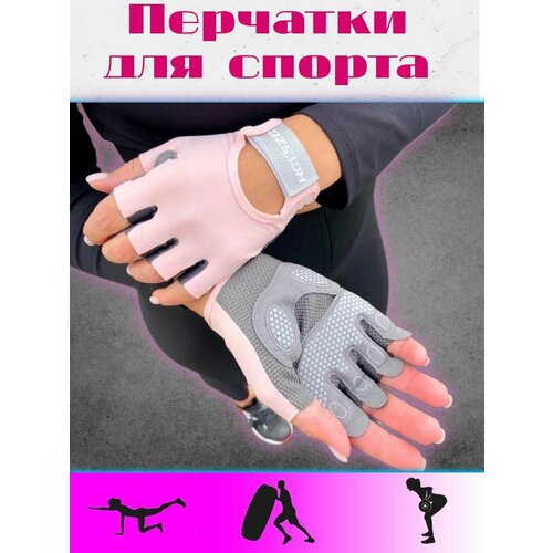 Перчатки спортивные без пальцев для фитнеса и зала