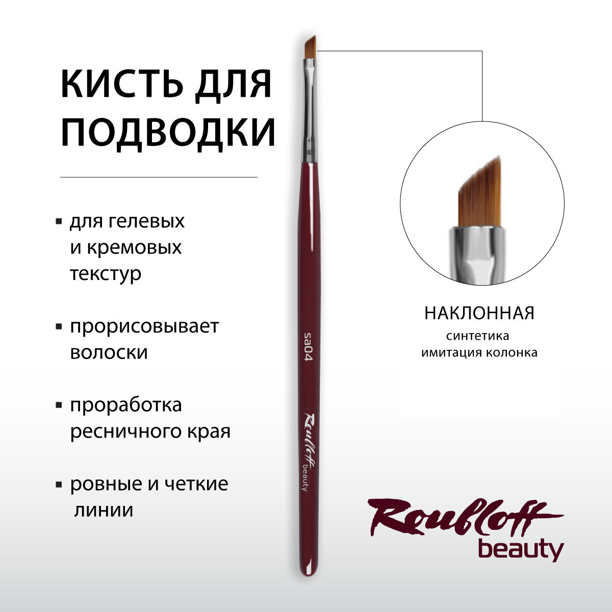 фото Roubloff Кисть sa04