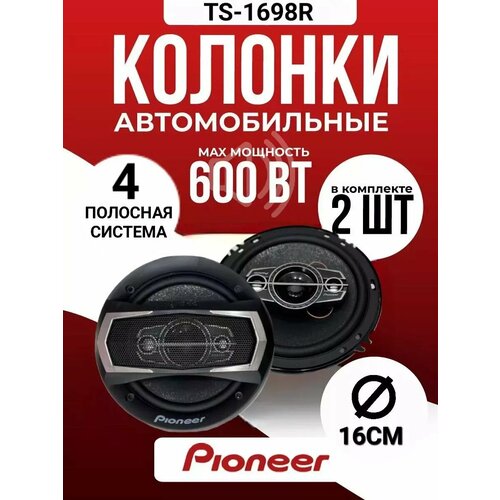 Автомобильные колонки Pioneer TS-1698R 1705₽