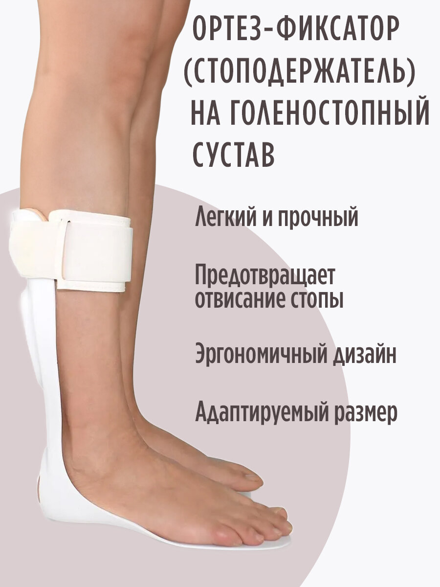 Ортез фиксатор , стоподержатель на голеностопный сустав (AFO) при отвисающей стопе, на левую ногу