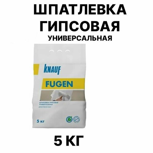 Шпатлевка КНАУФ Фуген KNAUF гипсовая универсальная Fugen 5 кг 695₽
