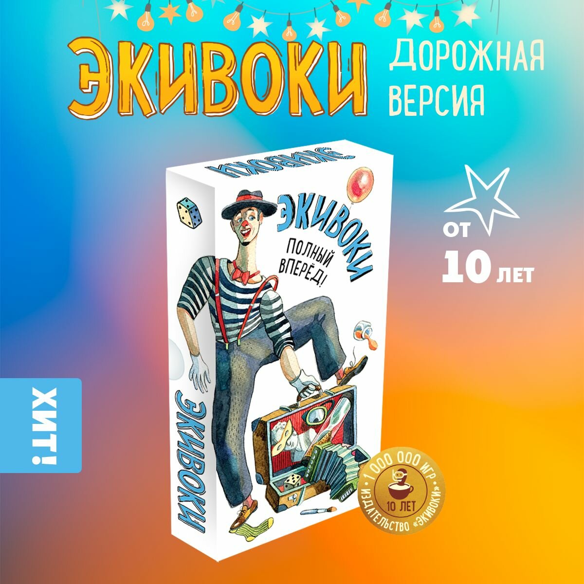Настольная игра «Экивоки. Полный вперед!», 2-16 игроков, от 10 лет, дорожный формат, простые правила, объясни слово