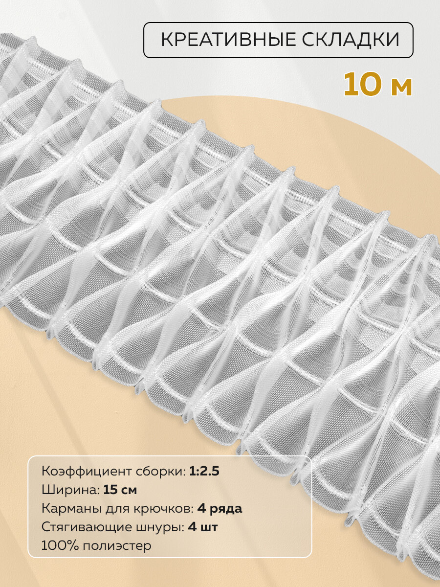 Шторная лента Mirtex с креативными складками 10 м