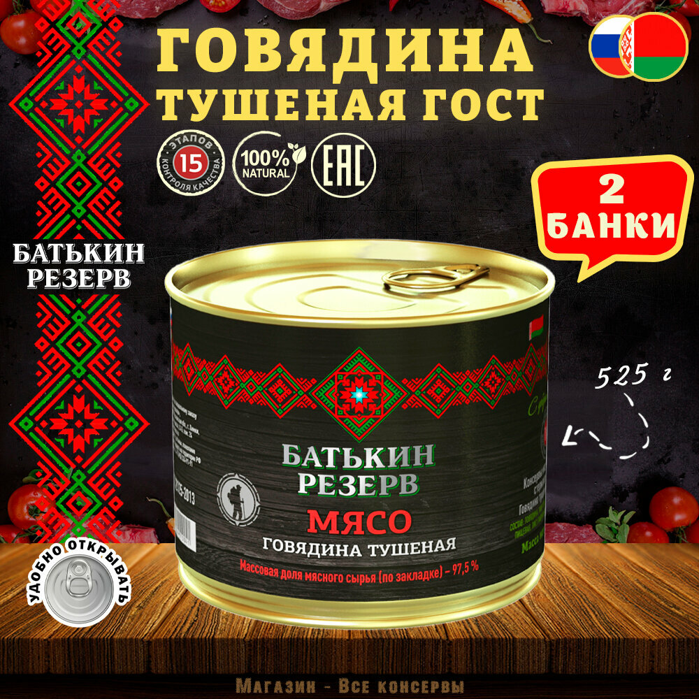 Говядина тушеная, Батькин резерв, ГОСТ, 2 шт. по 525 г