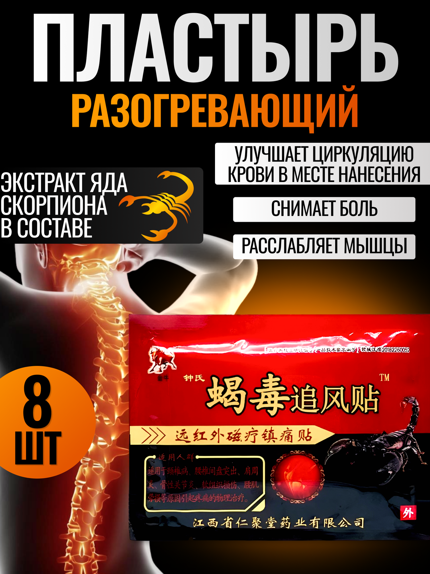 Пластырь для спины бактерицидный обезболивающий согревающий 8 шт