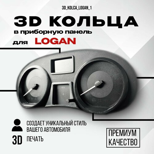3D колодцы (кольца) для приборной панели Renault Logan