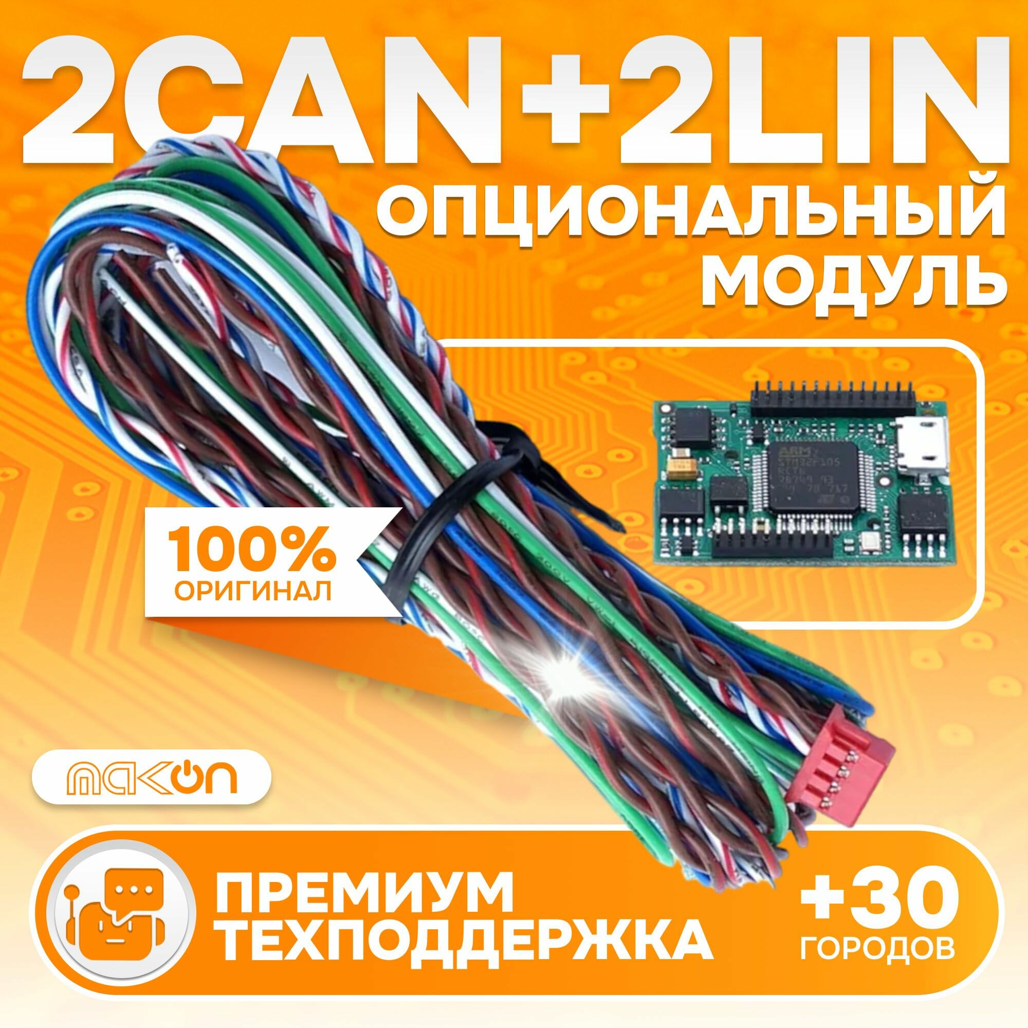 Опциональный модуль 2CAN+2LIN для A93 A63 E90 100% оригинал взаимозаменяемые версии