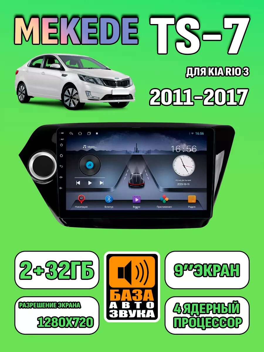 Автомагнитола для Киа Рио 3 2011-2017 Mekede TS 7
