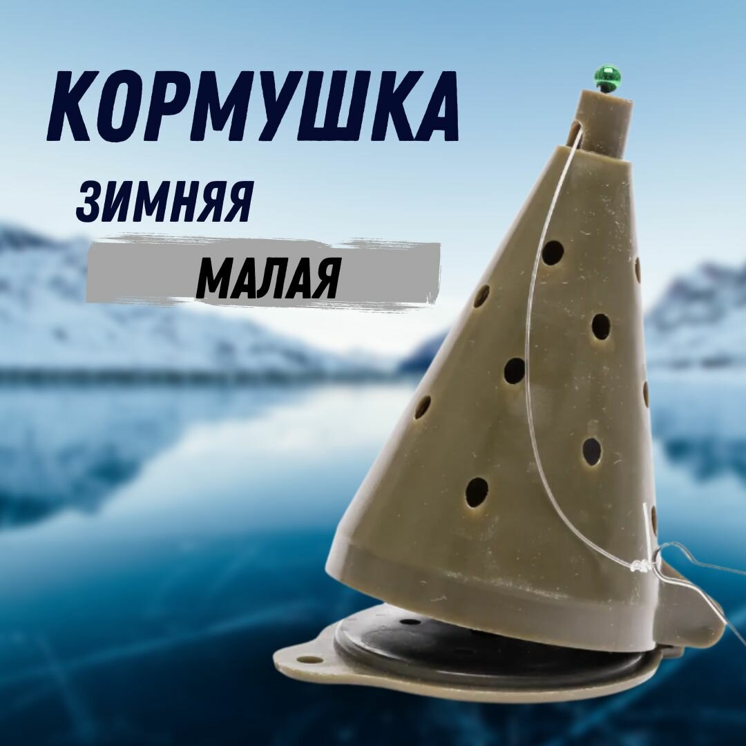 Кормушка зимняя оснащенная пластиковая с открывающимся дном для зимней рыбалки / кормушка конус Manko Малая хаки