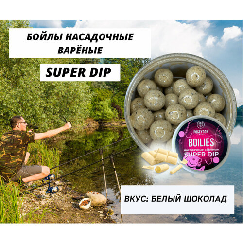 Бойлы Poseydon насадочный вареные SUPER DIP 