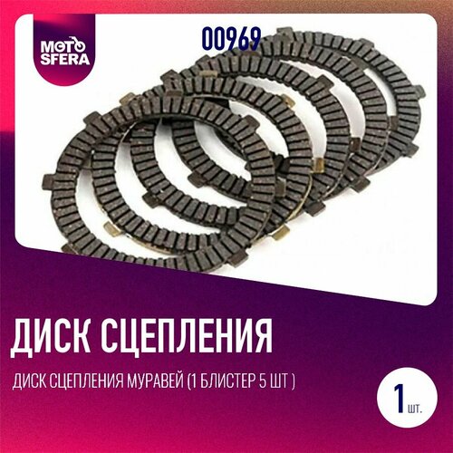 Диск сцепления Муравей (1 блистер 5 шт )