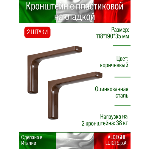 фото Кронштейн с пластиковой накладкой aldeghi luigi spa 118х190 мм, оцинкованный, цвет: коричневый, 38 кг, 2 шт, 2512pm20_p2_u2