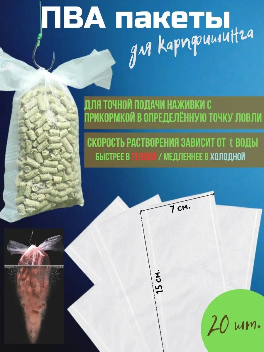 ПВА пакеты быстрорастворимые для рыбалки на карпа (7x15)