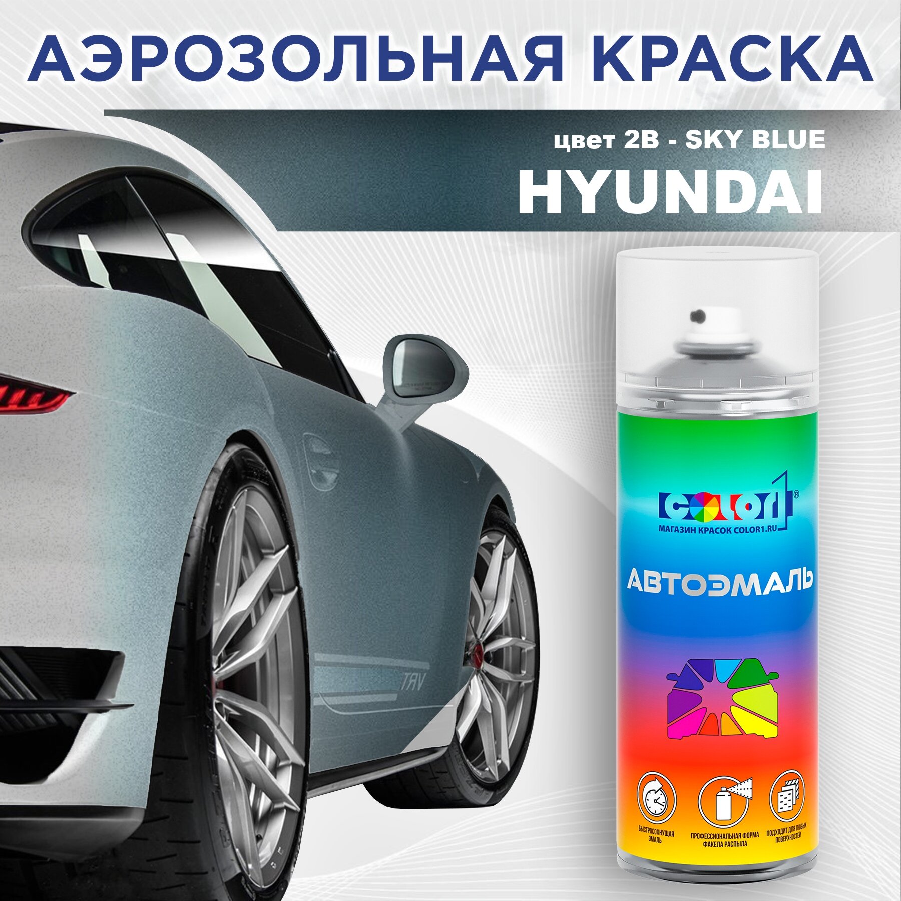 Аэрозольная краска COLOR1 для HYUNDAI, цвет 2B - SKY BLUE