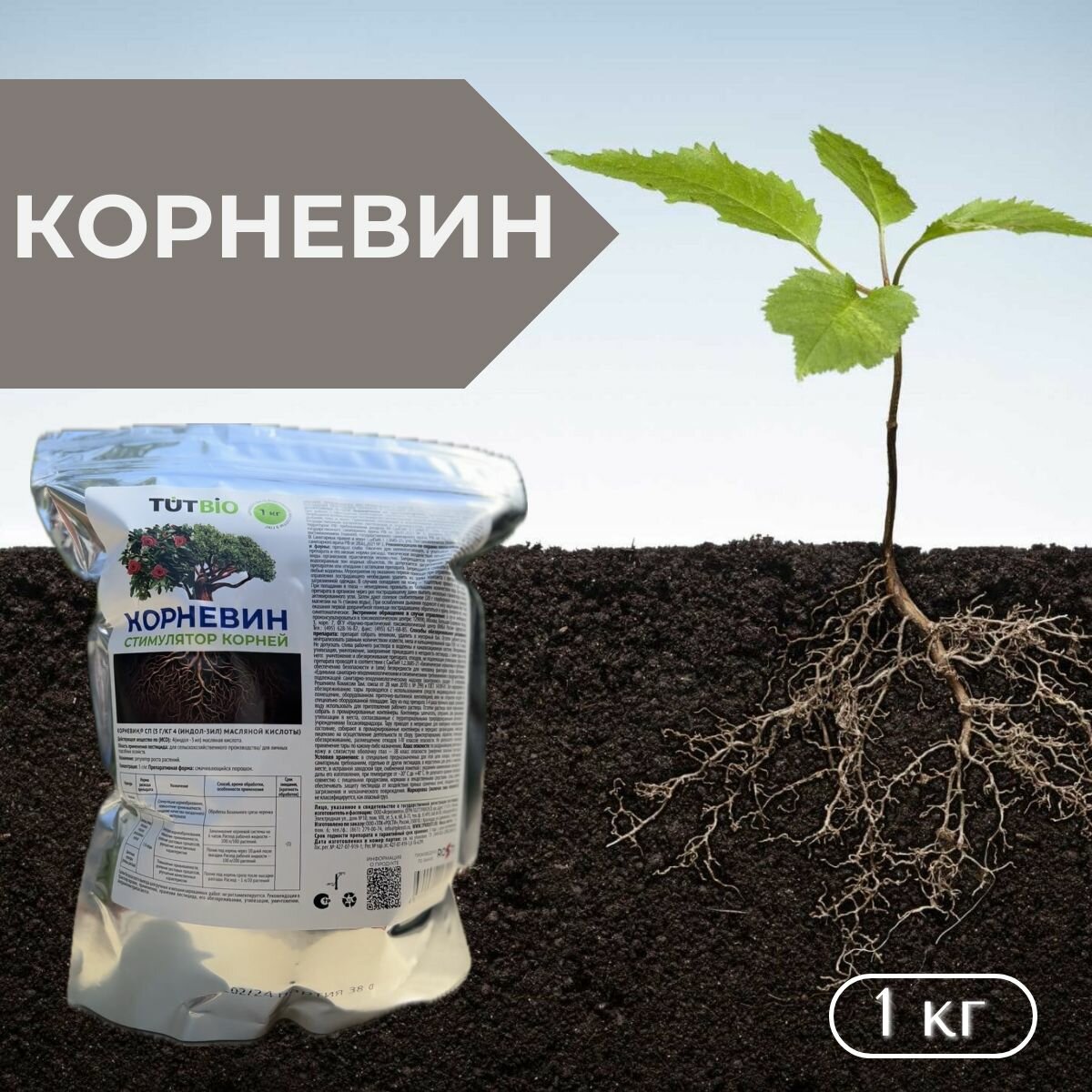 Стимулятор корнеобразования агросинтез  Корневин   1 кг