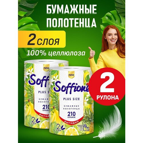 Бумажные полотенца Soffione Plus Size 2 слоя 1 рулон*2шт