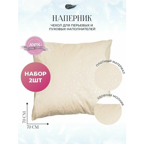 Наперник 70х70 на молнии комплект Н-170х70БежевыйЦветы_2шт наволочка декоративная для подушки 641₽