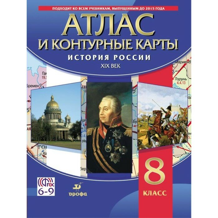 Атлас с контурными картами по Истории России 8 класс. XIX в. Дрофа 2018