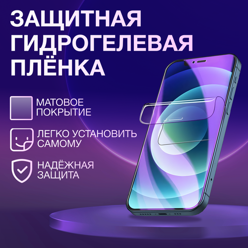Гидрогелевая пленка для телефона матовая для Asus ZenFone Max Pro (M1) ZB602KL бесцветный, прозрачный