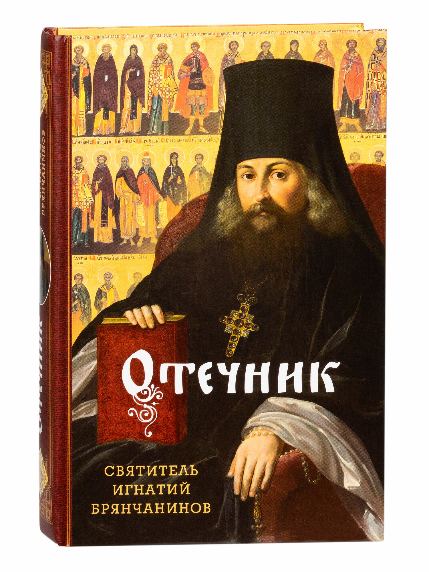 Избранные творения. Отечник (Игнатий Брянчанинов) - фото №1