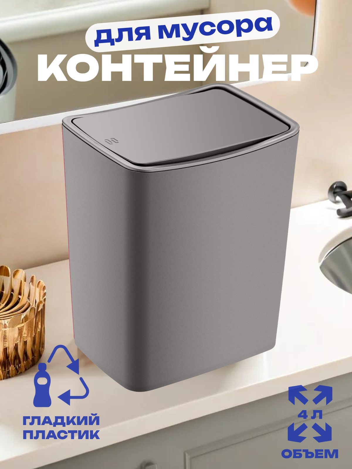 Контейнер для мусора TOUCH 4л. Terra,арт. TRN-182-Terra
