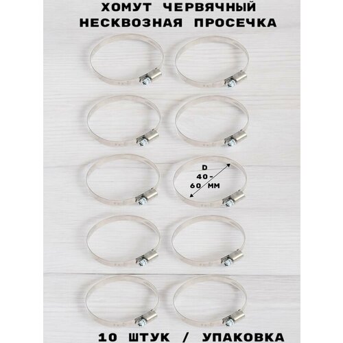 Хомут червячный несквозная просечка диаметр 40-60 мм ширина 9 мм нержавеющая сталь 651₽