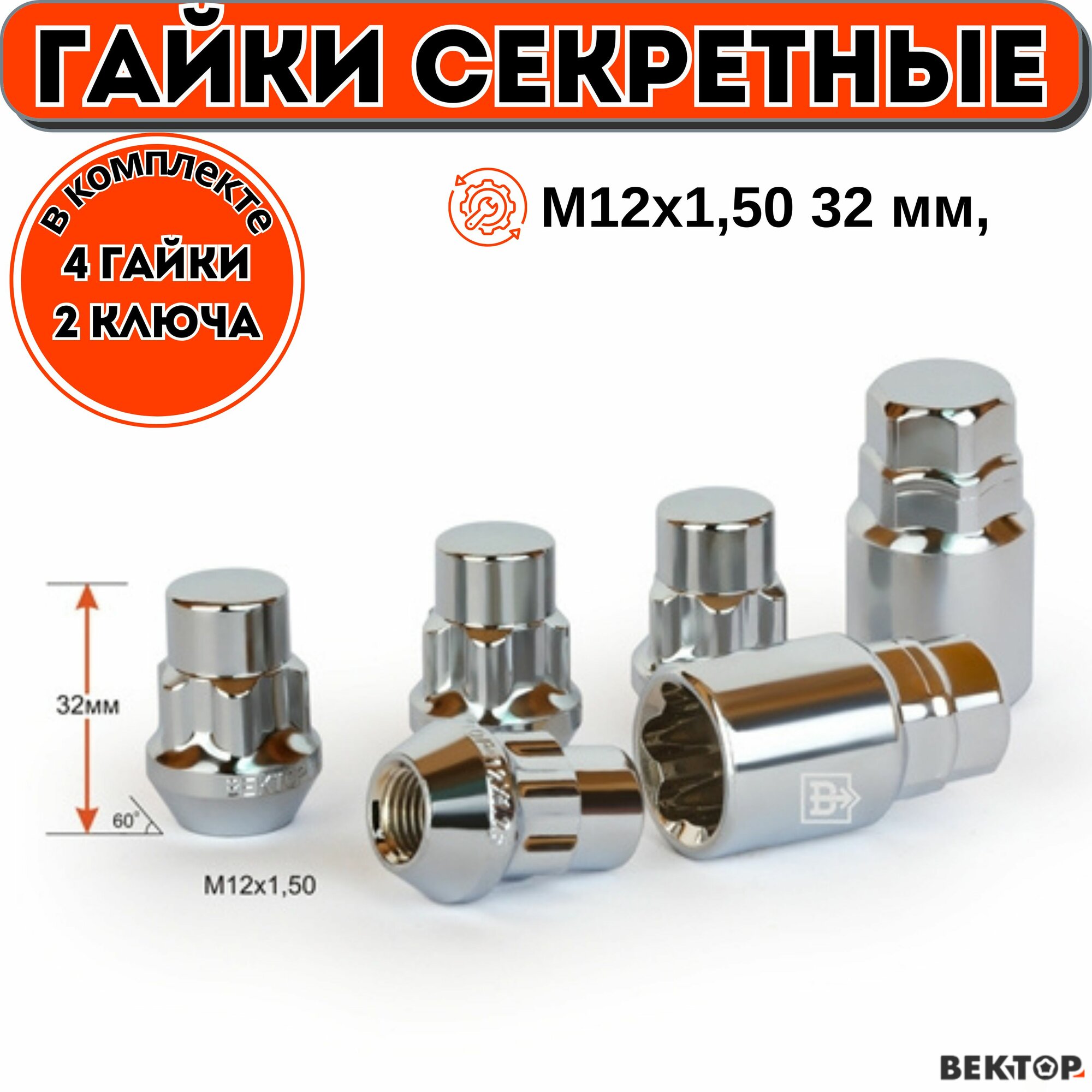 Гайки секретки М12х1,50 32 мм, Конус, Закрытая, Хром, вектор (набор 4 гайки+2 ключа)