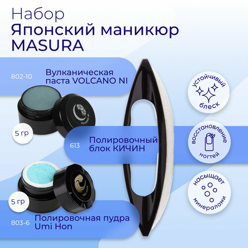 Японский маникюр MASURA (минеральная Паста VOLCANO NI, Полировочная пудра Umi Hon, Полировочный блок KICHIN)