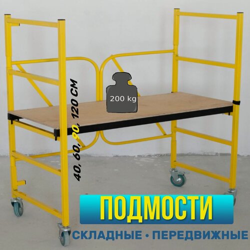 Изображение товара Складывающиеся подмости / стремянка / Малярный столик