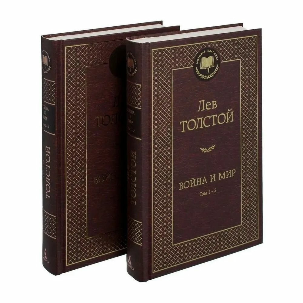 Война и мир (в 2-х книгах) (комплект) — фото 1