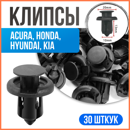 Клипсы для автомобиля Honda, Mitsubishi, Acura, Kia 10мм, пистоны автомобильные 30 штук, Крепление бампера, подкрылков, обшивки / AVII