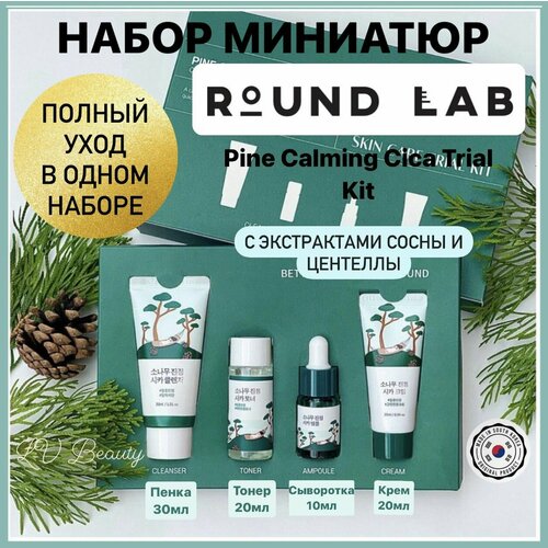 Набор миниатюр уходовых средств с экстрактом сосны и центеллы Round Lab Pine Calming Cica Trial Kit 30/20/10/20 мл