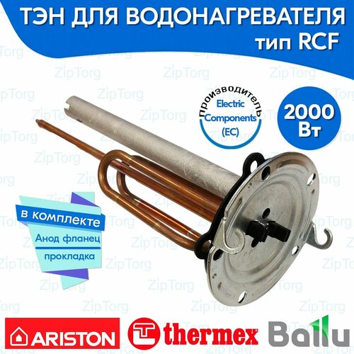 ТЭН RCF 2000 Вт для водонагревателя Ariston Thermex Ballu Gorenje в комплекте анод, фланец и прокладка 5 отверстий