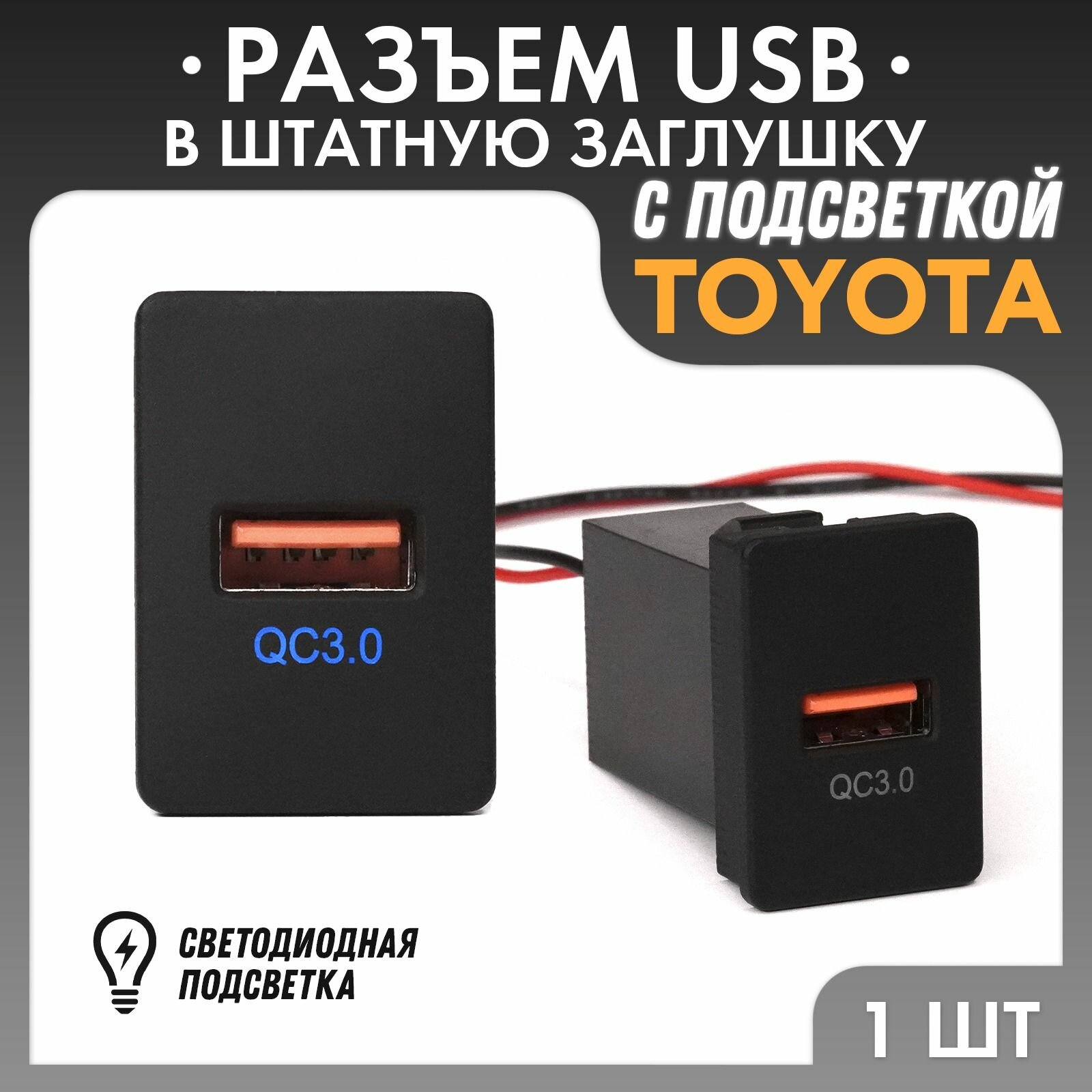 Разъем USB в штатную заглушку для TOYOTA TS-02QC3.0