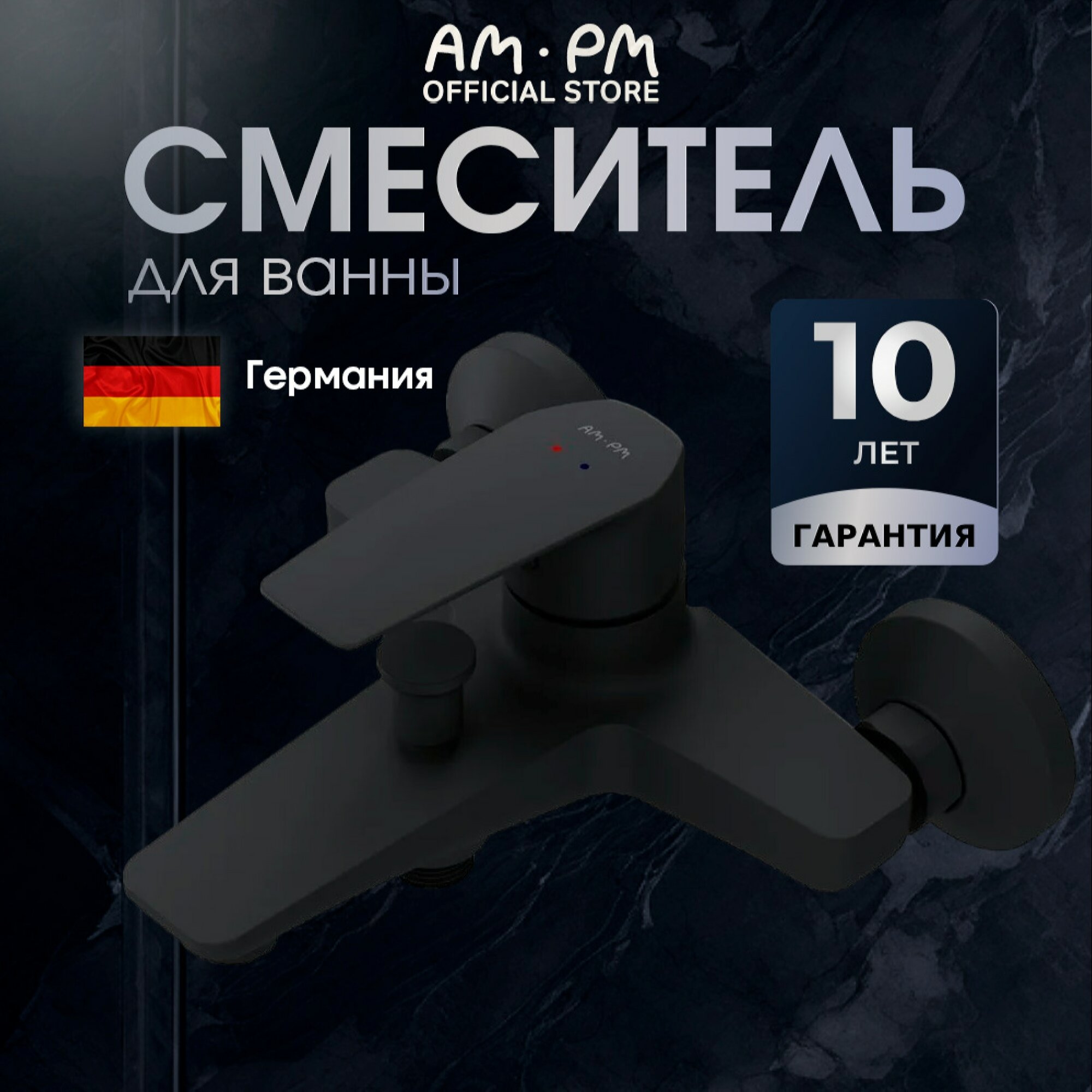 Смеситель для ванны AM.PM Hit черный, керамический картридж Soft Motion, покрытие Everlast, латунь, Гарантия 10 лет
