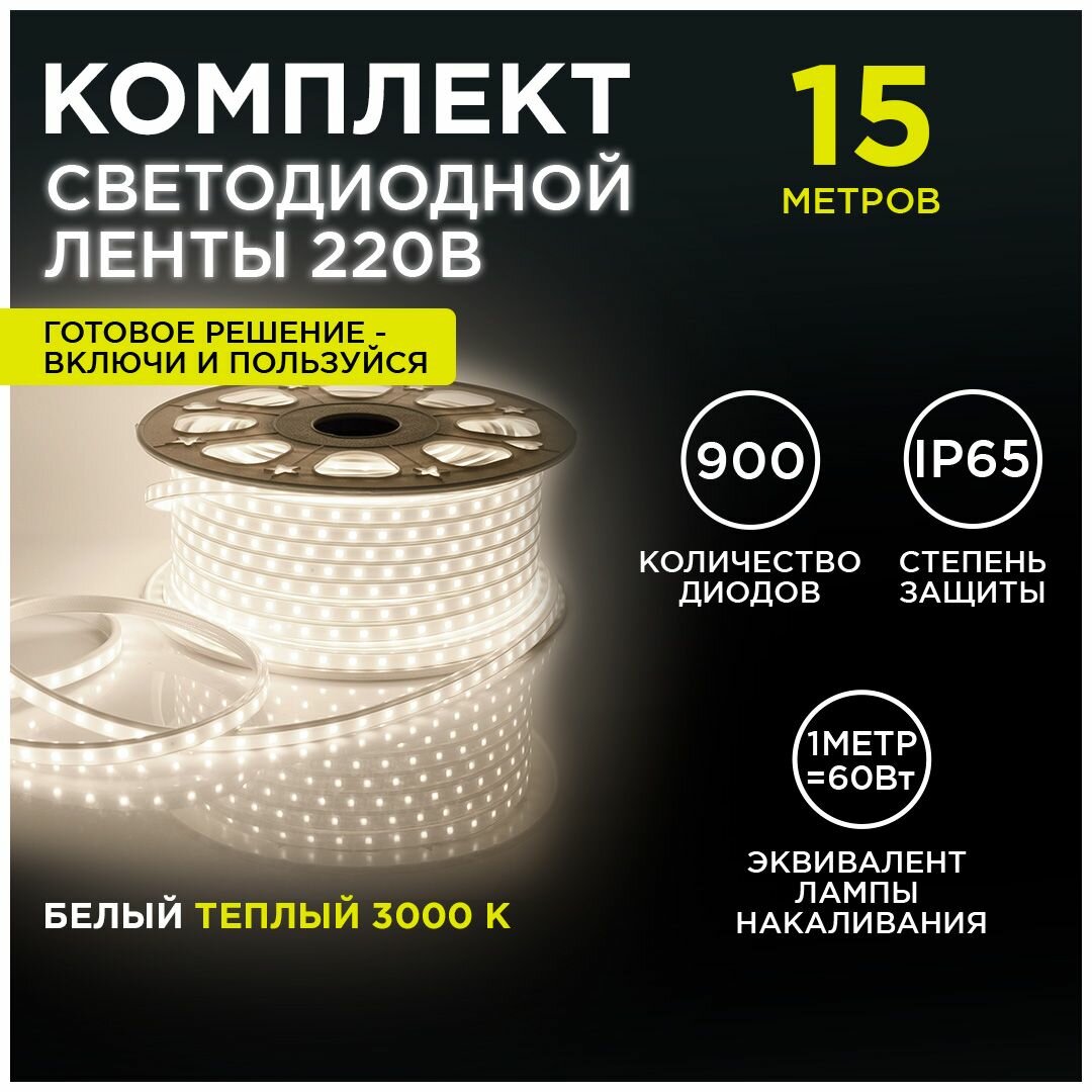 Комплект светодиодная лента с напряжением 220В излучающая световой поток 600Лм/м обладает теплым белым цветом свечения с цветовой температурой 3000К и соответствует стандарту защиты IP65. Длина 15 метров.