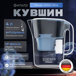 Фильтр-кувшин для воды STOEWER штоер Weser 4000 Ultra, 5 ступеней очистки, с дисплеем и минерализацией