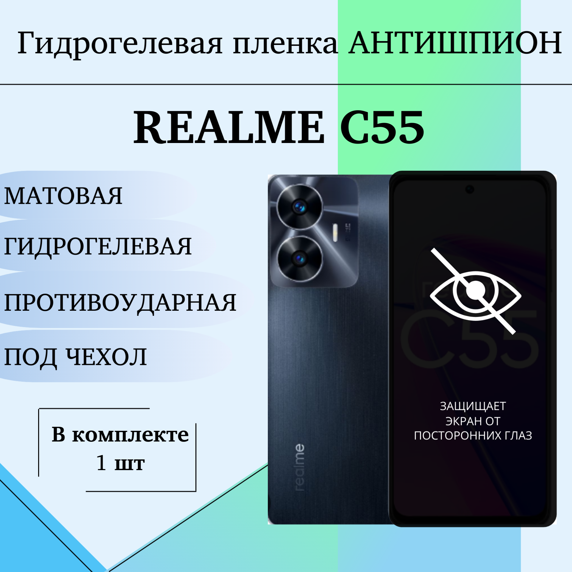 Гидрогелевая пленка Realme C55 антишпион матовый под чехол
