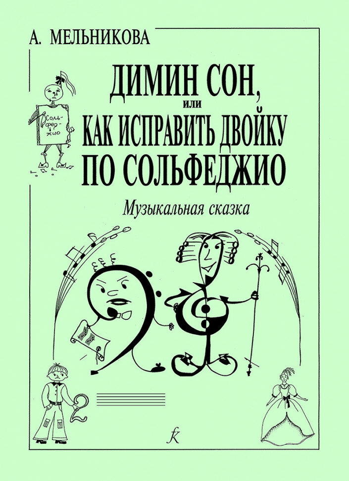 Литература Издательство Композитор Мельникова А. Димин сон или как исправить двойку по сольфеджио